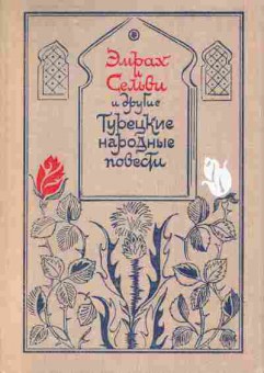 Книга Эмрах и Сельви Турецкие народные повести, 11-958, Баград.рф
